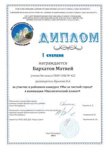 Диплом I степени за участие в районном конкурсе "Мы за чистый город" (Бархатов Матвей - 8М класс)