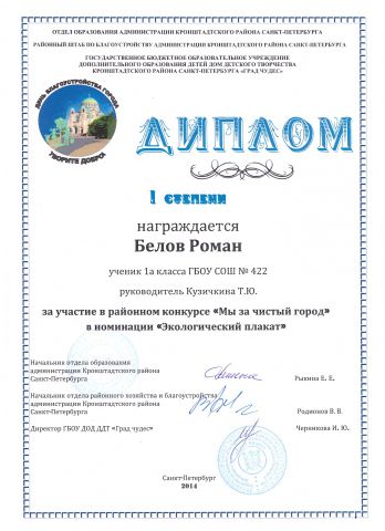 Диплом I степени за участие в районном конкурсе "Мы за чистый город" (Белов Роман - 1В класс)
