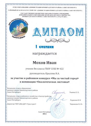 Диплом I степени за участие в районном конкурсе "Мы за чистый город" (Мохов Иван - 8М класс)