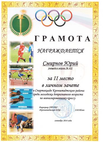 Грамота Смирнова Юрия за II место в личном зачете в соревнованиях по военизированному кроссу