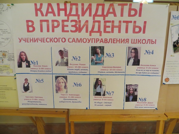 Выборы Президента ученического самоуправления
