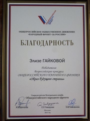 Благодарность Гайковой Элизе за победу в конкурсе «Образ будущего страны»